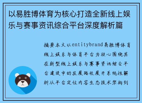 以易胜博体育为核心打造全新线上娱乐与赛事资讯综合平台深度解析篇
