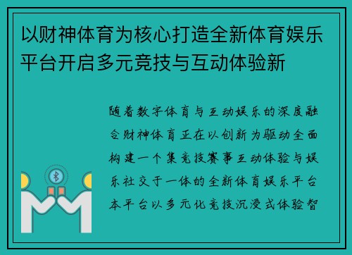 以财神体育为核心打造全新体育娱乐平台开启多元竞技与互动体验新