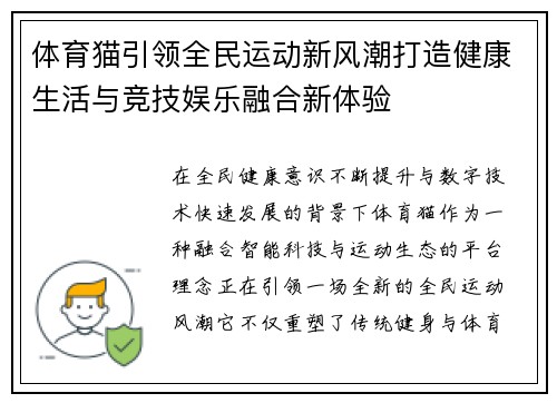 体育猫引领全民运动新风潮打造健康生活与竞技娱乐融合新体验