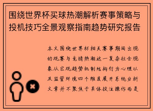 围绕世界杯买球热潮解析赛事策略与投机技巧全景观察指南趋势研究报告
