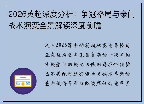 2026英超深度分析：争冠格局与豪门战术演变全景解读深度前瞻