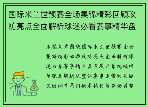 国际米兰世预赛全场集锦精彩回顾攻防亮点全面解析球迷必看赛事精华盘点 国际米兰世预赛全场集锦精彩回顾攻防亮点全面解析球迷必看赛事精华盘点