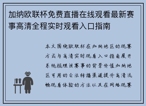 加纳欧联杯免费直播在线观看最新赛事高清全程实时观看入口指南 加纳欧联杯免费直播在线观看最新赛事高清全程实时观看入口指南