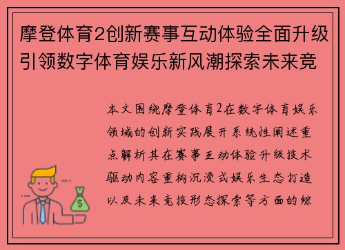 摩登体育2创新赛事互动体验全面升级引领数字体育娱乐新风潮探索未来竞技魅力 摩登体育2创新赛事互动体验全面升级引领数字体育娱乐新风潮探索未来竞技魅力
