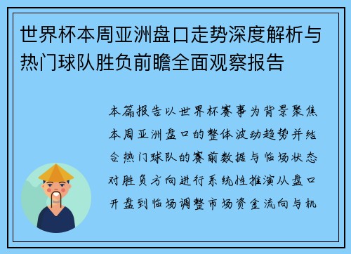 世界杯本周亚洲盘口走势深度解析与热门球队胜负前瞻全面观察报告 世界杯本周亚洲盘口走势深度解析与热门球队胜负前瞻全面观察报告