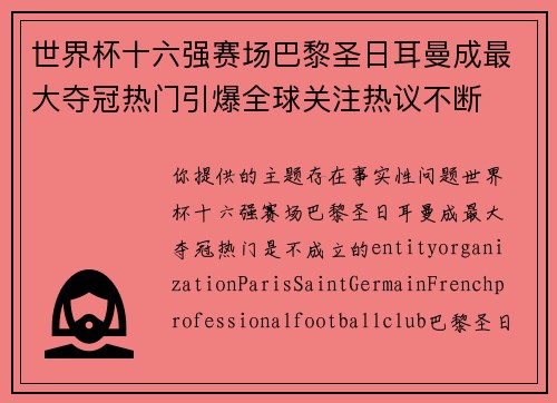 世界杯十六强赛场巴黎圣日耳曼成最大夺冠热门引爆全球关注热议不断 世界杯十六强赛场巴黎圣日耳曼成最大夺冠热门引爆全球关注热议不断