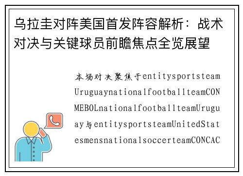 乌拉圭对阵美国首发阵容解析:战术对决与关键球员前瞻焦点全览展望 乌拉圭对阵美国首发阵容解析:战术对决与关键球员前瞻焦点全览展望