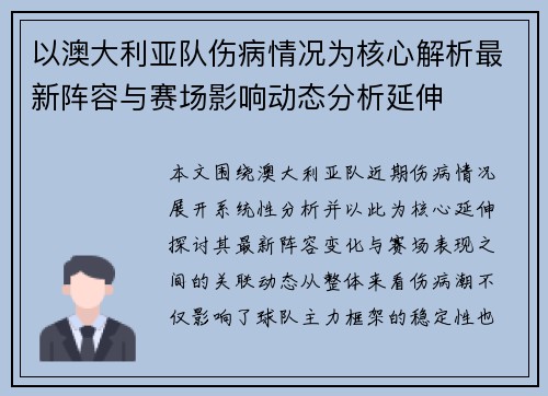 以澳大利亚队伤病情况为核心解析最新阵容与赛场影响动态分析延伸