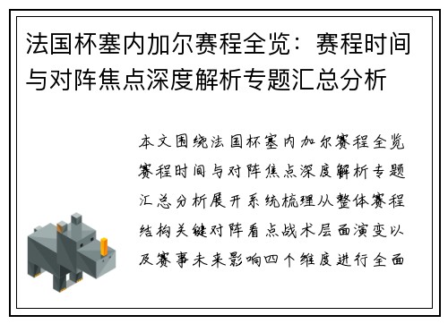 法国杯塞内加尔赛程全览：赛程时间与对阵焦点深度解析专题汇总分析