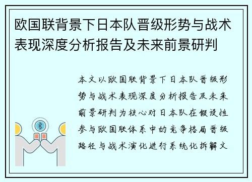欧国联背景下日本队晋级形势与战术表现深度分析报告及未来前景研判 欧国联背景下日本队晋级形势与战术表现深度分析报告及未来前景研判
