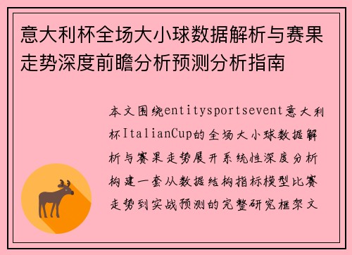 意大利杯全场大小球数据解析与赛果走势深度前瞻分析预测分析指南 意大利杯全场大小球数据解析与赛果走势深度前瞻分析预测分析指南