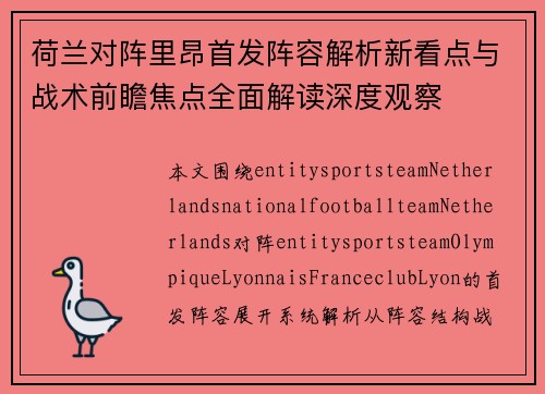 荷兰对阵里昂首发阵容解析新看点与战术前瞻焦点全面解读深度观察 荷兰对阵里昂首发阵容解析新看点与战术前瞻焦点全面解读深度观察