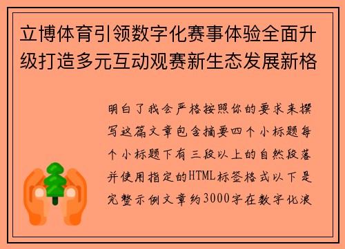 立博体育引领数字化赛事体验全面升级打造多元互动观赛新生态发展新格局探索之路