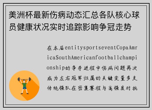 美洲杯最新伤病动态汇总各队核心球员健康状况实时追踪影响争冠走势 美洲杯最新伤病动态汇总各队核心球员健康状况实时追踪影响争冠走势