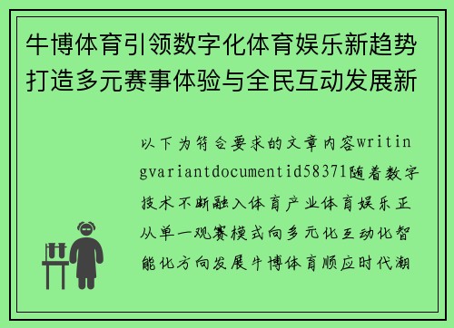 牛博体育引领数字化体育娱乐新趋势打造多元赛事体验与全民互动发展新生态 牛博体育引领数字化体育娱乐新趋势打造多元赛事体验与全民互动发展新生态