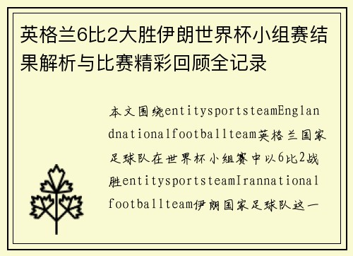 英格兰6比2大胜伊朗世界杯小组赛结果解析与比赛精彩回顾全记录 英格兰6比2大胜伊朗世界杯小组赛结果解析与比赛精彩回顾全记录