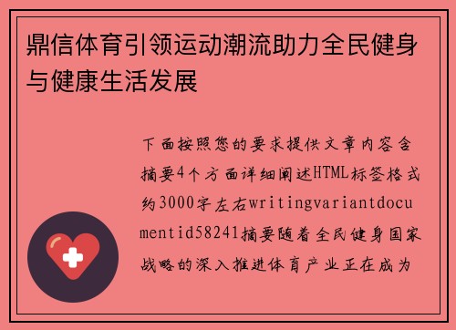 鼎信体育引领运动潮流助力全民健身与健康生活发展 鼎信体育引领运动潮流助力全民健身与健康生活发展