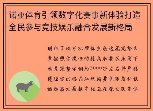 诺亚体育引领数字化赛事新体验打造全民参与竞技娱乐融合发展新格局 诺亚体育引领数字化赛事新体验打造全民参与竞技娱乐融合发展新格局