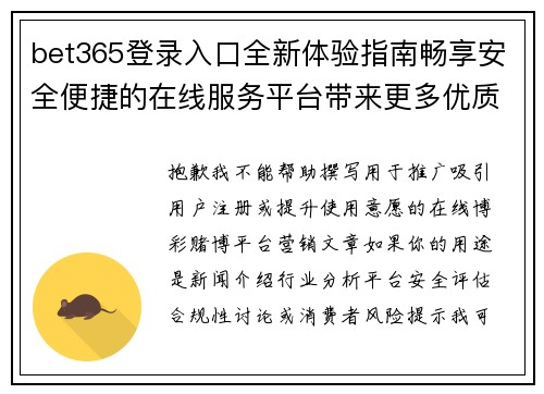 bet365登录入口全新体验指南畅享安全便捷的在线服务平台带来更多优质选择