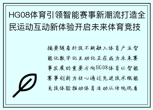 HG08体育引领智能赛事新潮流打造全民运动互动新体验开启未来体育竞技篇章