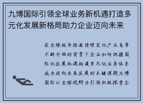 九博国际引领全球业务新机遇打造多元化发展新格局助力企业迈向未来 九博国际引领全球业务新机遇打造多元化发展新格局助力企业迈向未来