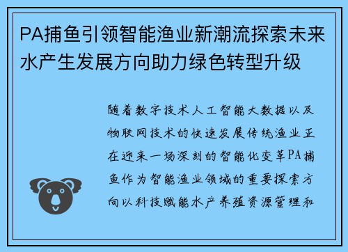 PA捕鱼引领智能渔业新潮流探索未来水产生发展方向助力绿色转型升级 PA捕鱼引领智能渔业新潮流探索未来水产生发展方向助力绿色转型升级