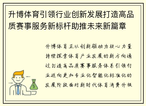 升博体育引领行业创新发展打造高品质赛事服务新标杆助推未来新篇章 升博体育引领行业创新发展打造高品质赛事服务新标杆助推未来新篇章