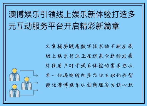 澳博娱乐引领线上娱乐新体验打造多元互动服务平台开启精彩新篇章