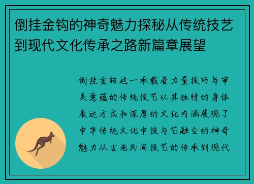 倒挂金钩的神奇魅力探秘从传统技艺到现代文化传承之路新篇章展望 倒挂金钩的神奇魅力探秘从传统技艺到现代文化传承之路新篇章展望