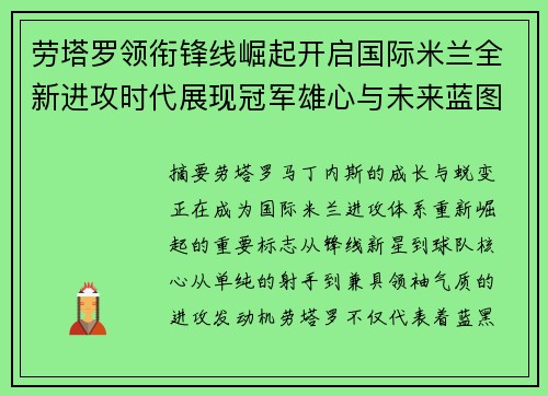 劳塔罗领衔锋线崛起开启国际米兰全新进攻时代展现冠军雄心与未来蓝图
