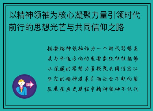 以精神领袖为核心凝聚力量引领时代前行的思想光芒与共同信仰之路