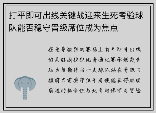 打平即可出线关键战迎来生死考验球队能否稳守晋级席位成为焦点 打平即可出线关键战迎来生死考验球队能否稳守晋级席位成为焦点