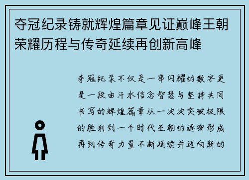 夺冠纪录铸就辉煌篇章见证巅峰王朝荣耀历程与传奇延续再创新高峰 夺冠纪录铸就辉煌篇章见证巅峰王朝荣耀历程与传奇延续再创新高峰