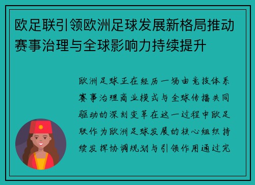 欧足联引领欧洲足球发展新格局推动赛事治理与全球影响力持续提升 欧足联引领欧洲足球发展新格局推动赛事治理与全球影响力持续提升