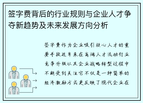 签字费背后的行业规则与企业人才争夺新趋势及未来发展方向分析 签字费背后的行业规则与企业人才争夺新趋势及未来发展方向分析