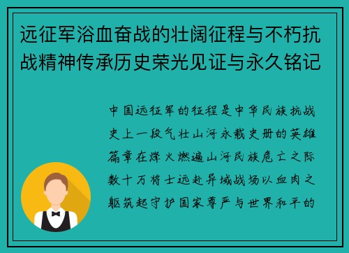远征军浴血奋战的壮阔征程与不朽抗战精神传承历史荣光见证与永久铭记