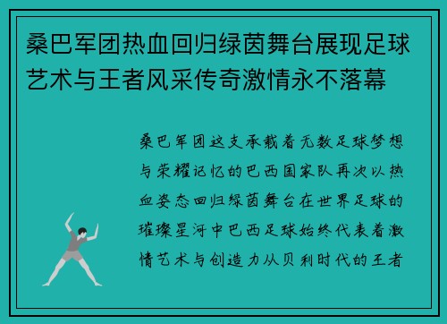 桑巴军团热血回归绿茵舞台展现足球艺术与王者风采传奇激情永不落幕 桑巴军团热血回归绿茵舞台展现足球艺术与王者风采传奇激情永不落幕