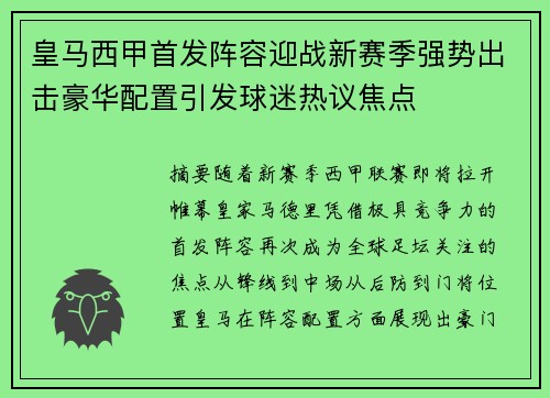 皇马西甲首发阵容迎战新赛季强势出击豪华配置引发球迷热议焦点 皇马西甲首发阵容迎战新赛季强势出击豪华配置引发球迷热议焦点