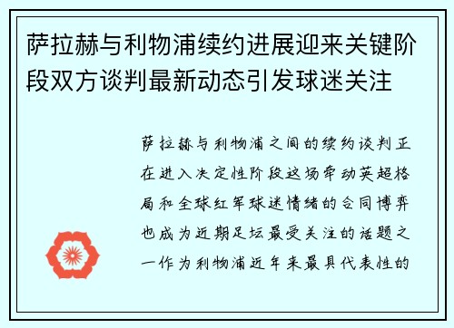 萨拉赫与利物浦续约进展迎来关键阶段双方谈判最新动态引发球迷关注 萨拉赫与利物浦续约进展迎来关键阶段双方谈判最新动态引发球迷关注