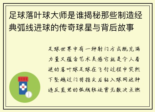 足球落叶球大师是谁揭秘那些制造经典弧线进球的传奇球星与背后故事 足球落叶球大师是谁揭秘那些制造经典弧线进球的传奇球星与背后故事