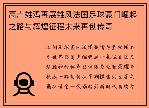 高卢雄鸡再展雄风法国足球豪门崛起之路与辉煌征程未来再创传奇 高卢雄鸡再展雄风法国足球豪门崛起之路与辉煌征程未来再创传奇