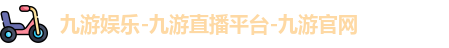 九游娱乐